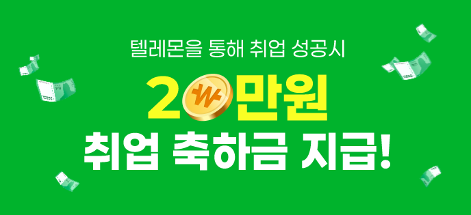텔레몬에서 취업하고 축하금 받자!!