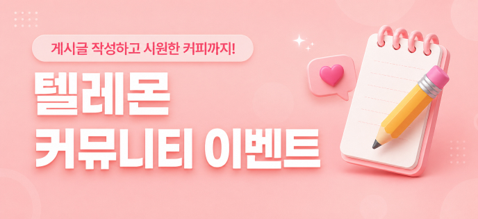 텔레몬 커뮤니티 이벤트 : 아무에게도 말 못했던 이야기