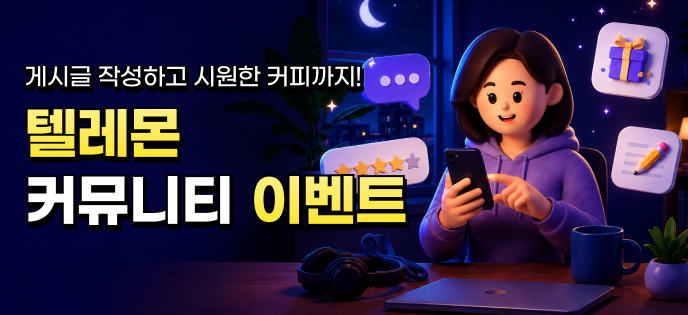 텔레몬 커뮤니티 이벤트 : 퇴근한 순간, 나의 이중생활이 시작된다!