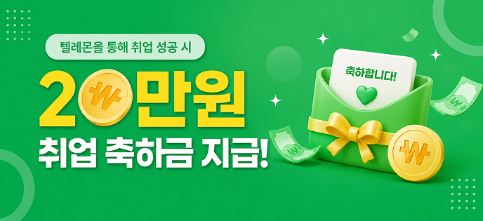 텔레몬에서 취업하고 축하금 받자!!