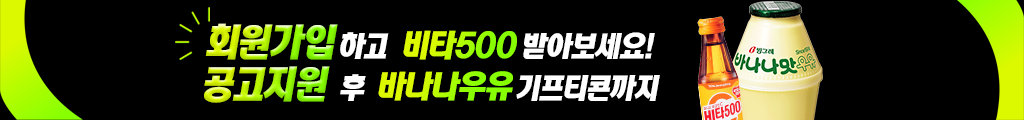 회원가입하고 비타 500 받아보세요! 공고지원 후 바나나우유 기프티콘까지