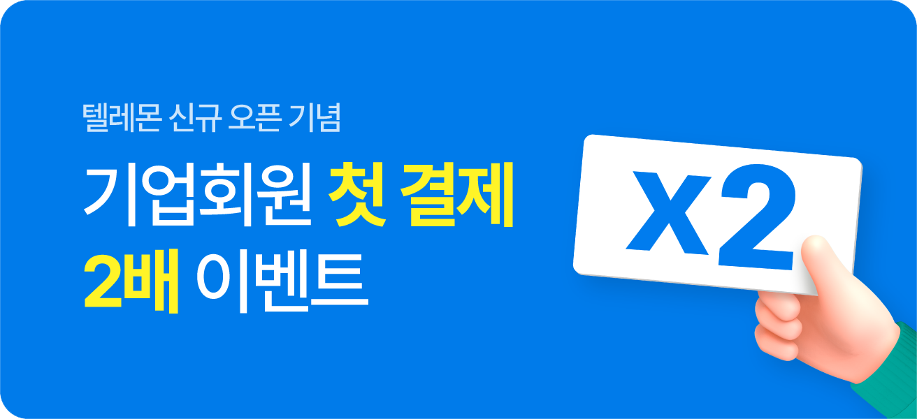 텔레몬 신규 오픈기념 기업회원 첫결제 2배 이벤트