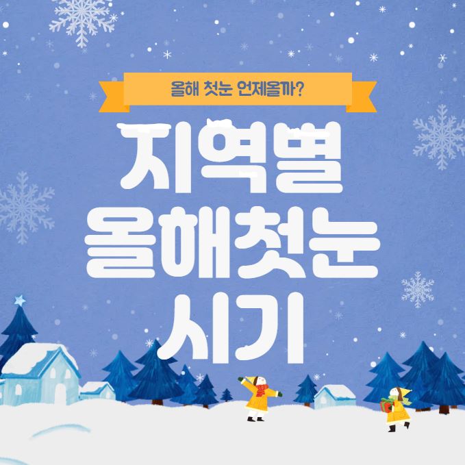 올해 지역별 첫눈 시기