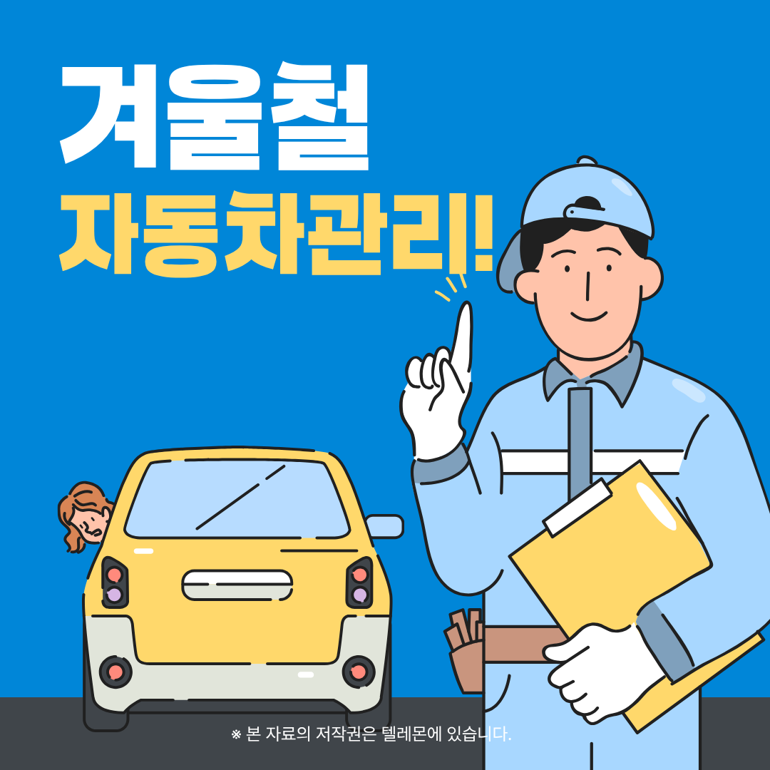 겨울철 자동차 관리