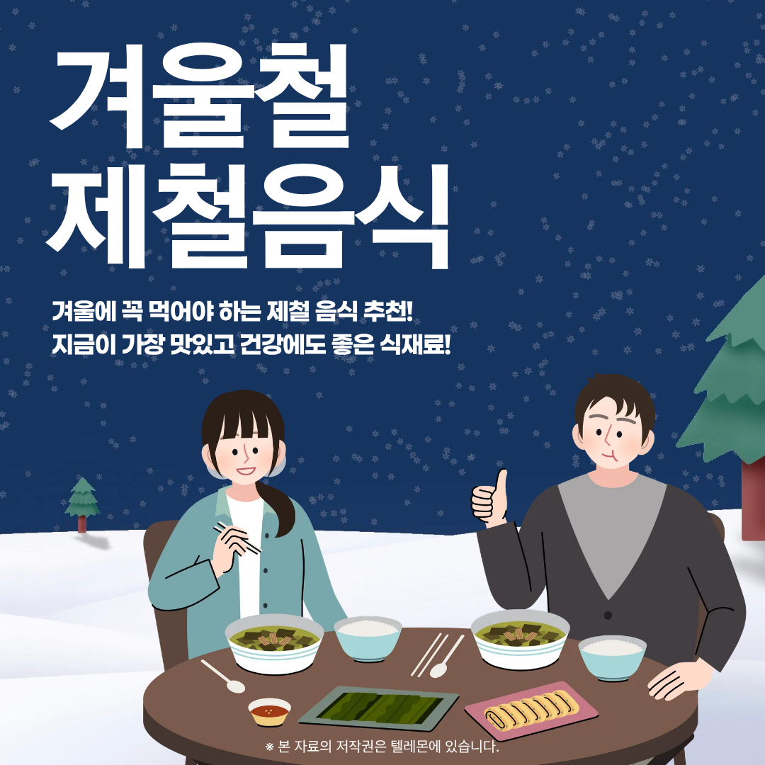 겨울철 제철음식