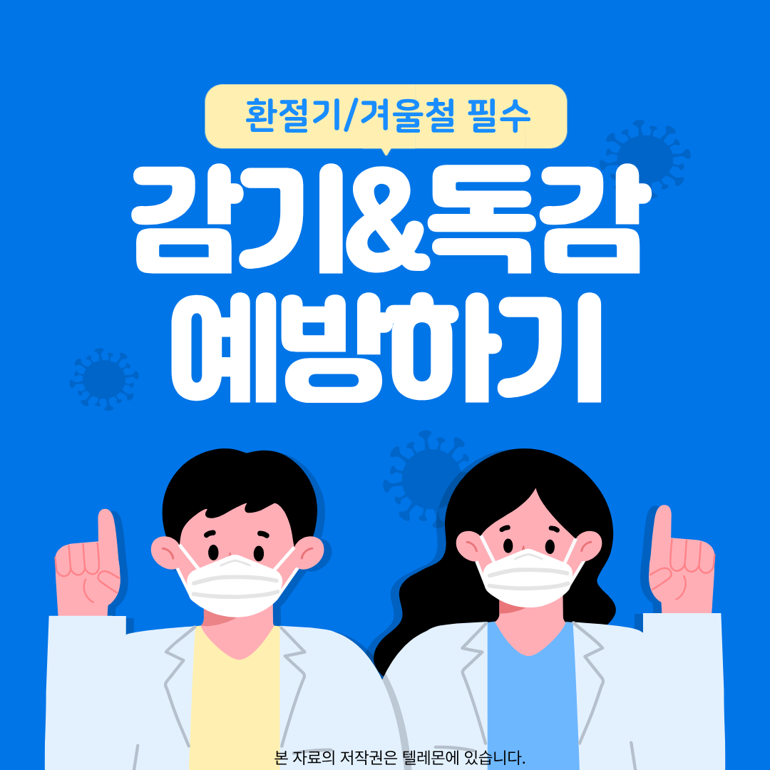 감기 예방법