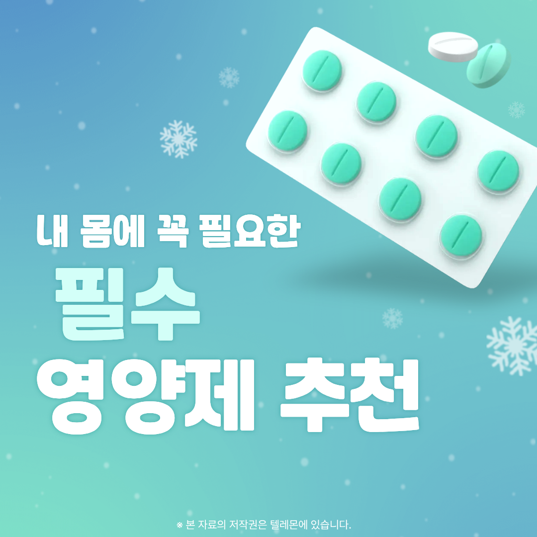 필수 영양제 추천