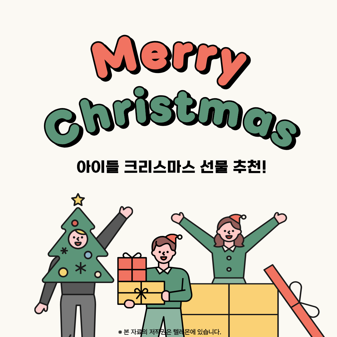 아이들 크리스마스 선물 추천!