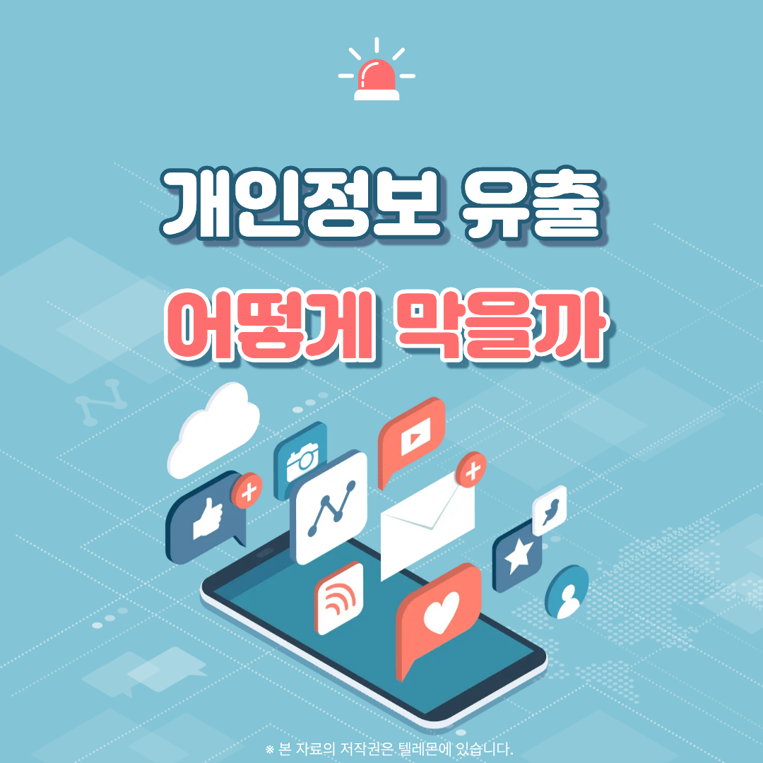 개인정보유출 예방법