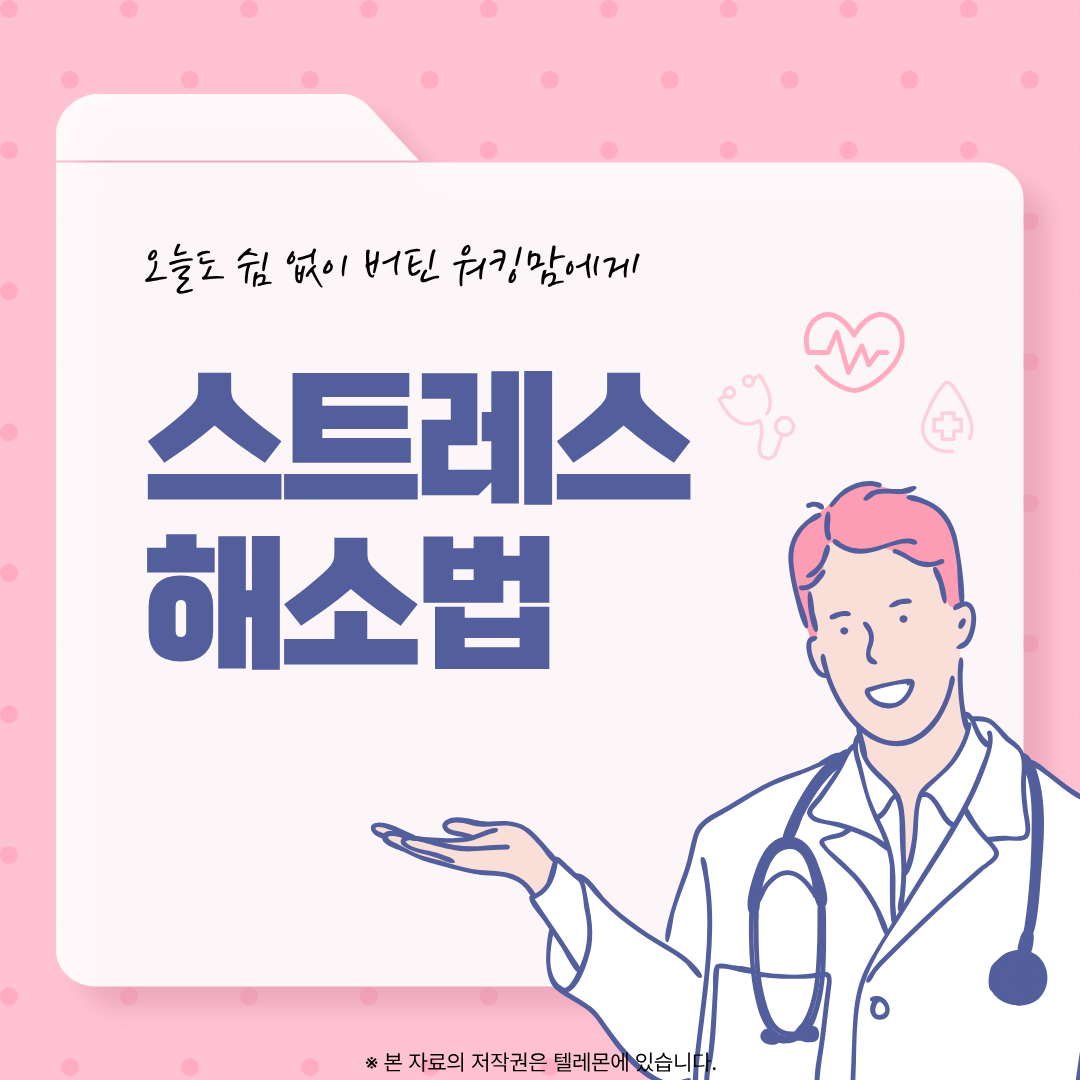 스트레스 해소법