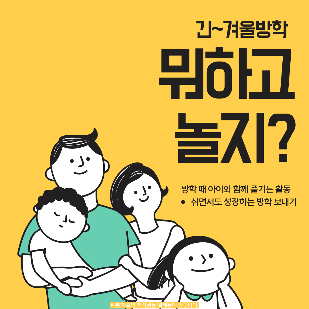 겨울방학! 아이랑 놀자!