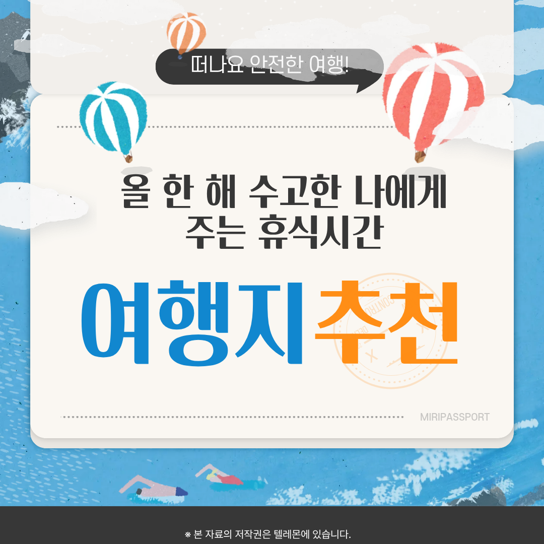 연말 여행지 추천!