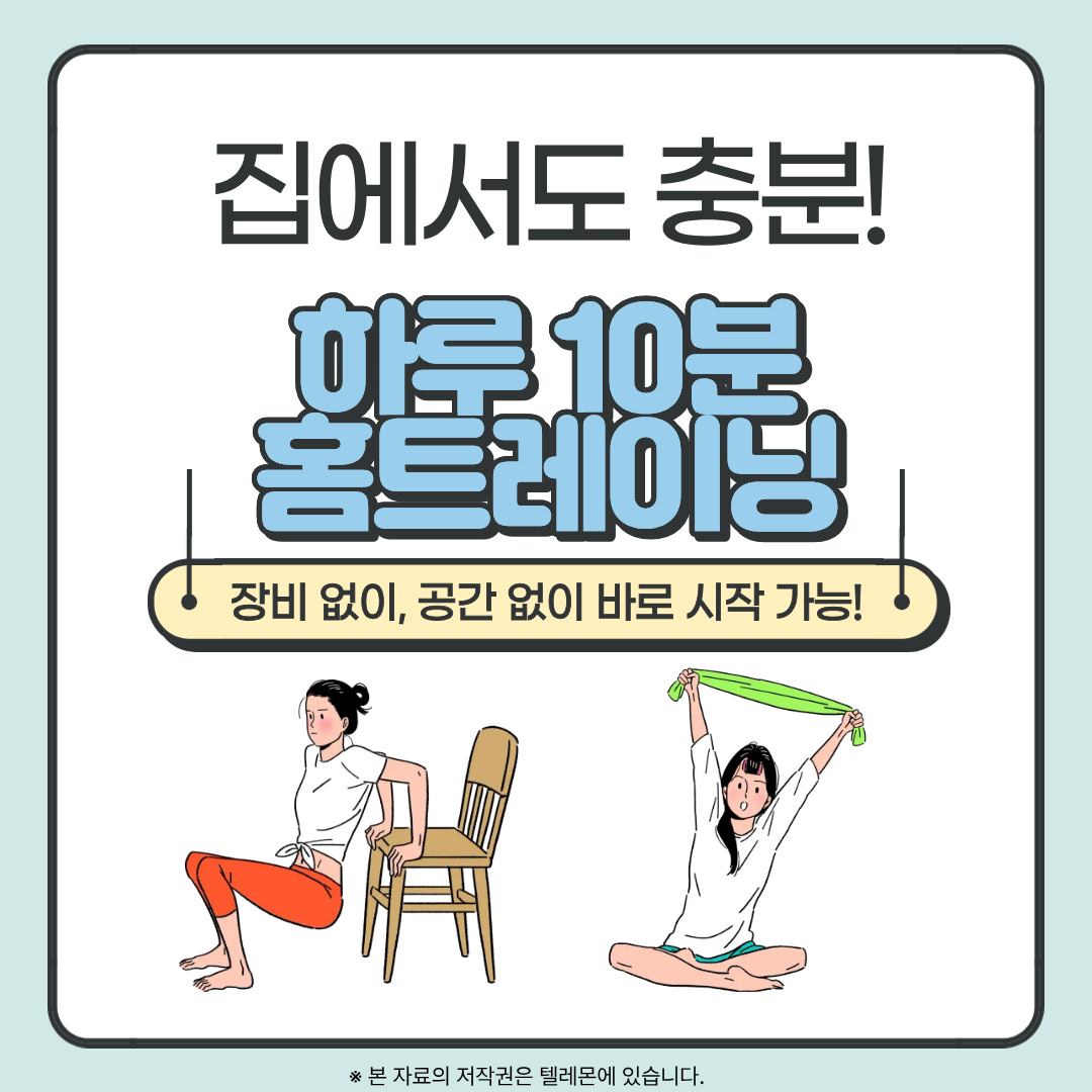 하루10분 홈트레이닝!