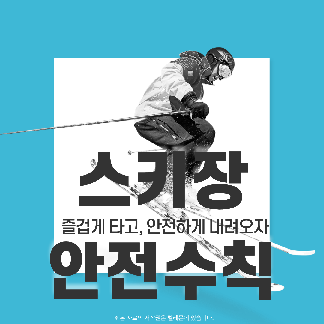 스키장 안전수칙