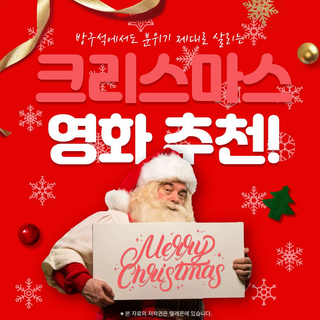 크리스마스 영화 추천!