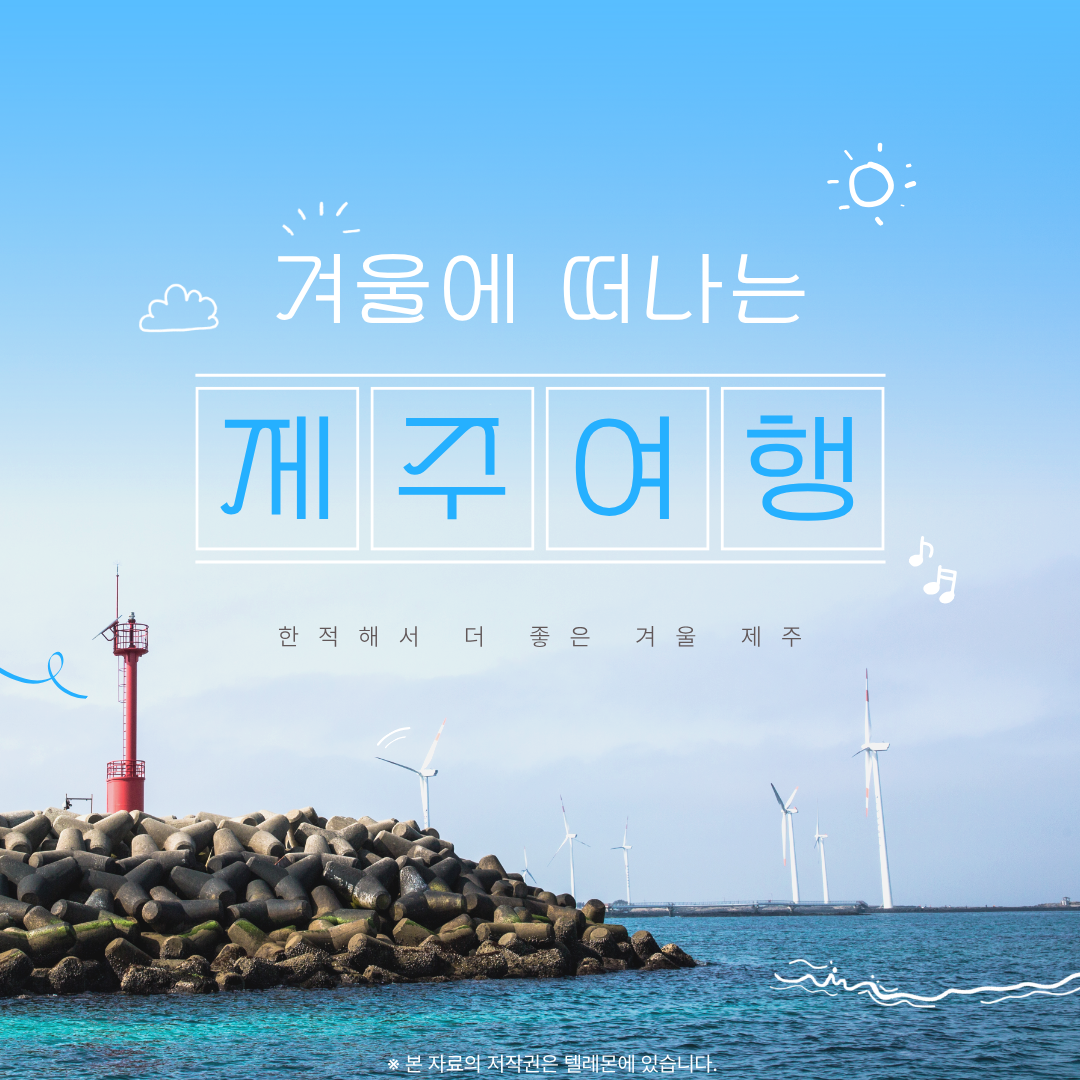 겨울 제주도 힐링여행