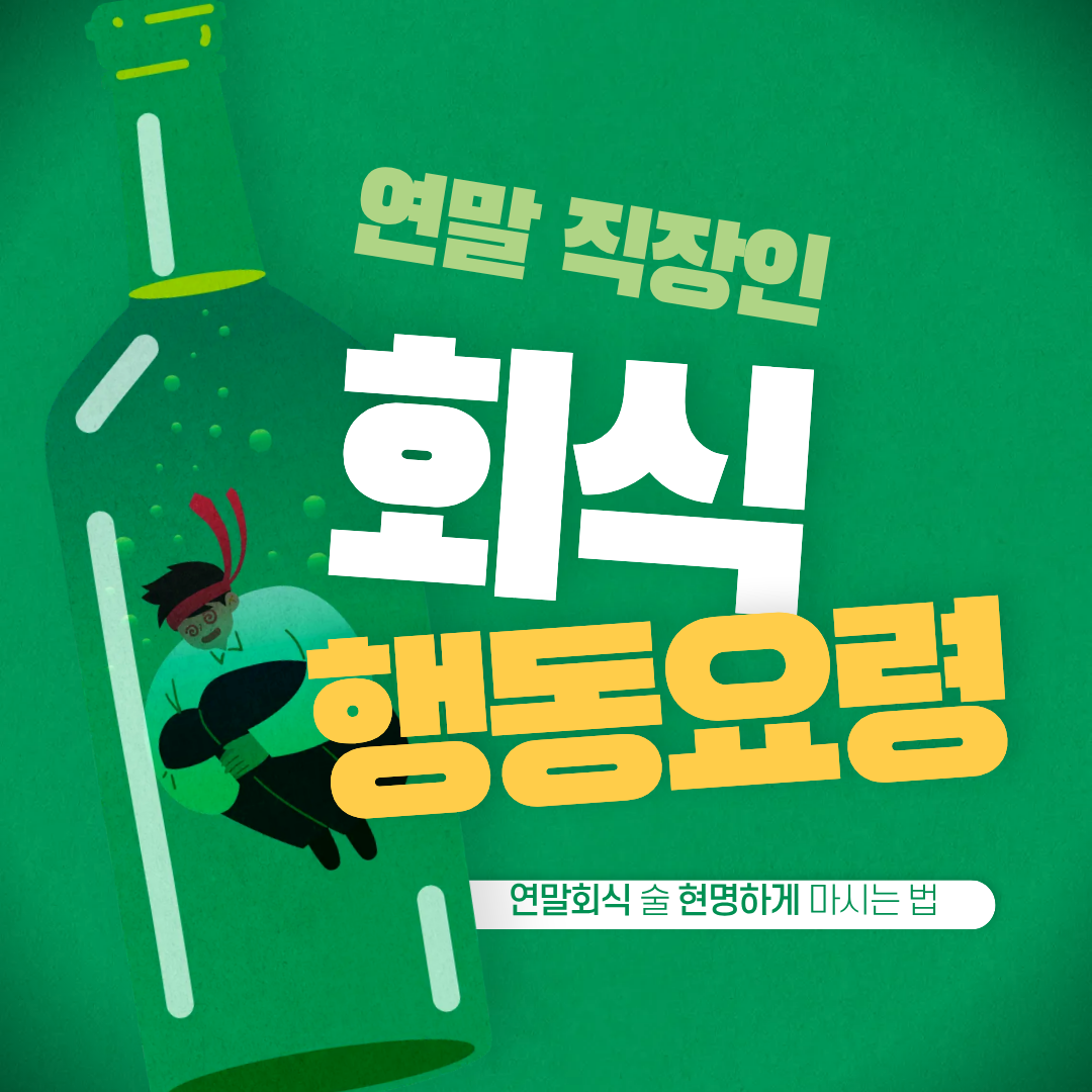 연말 회식 요령!