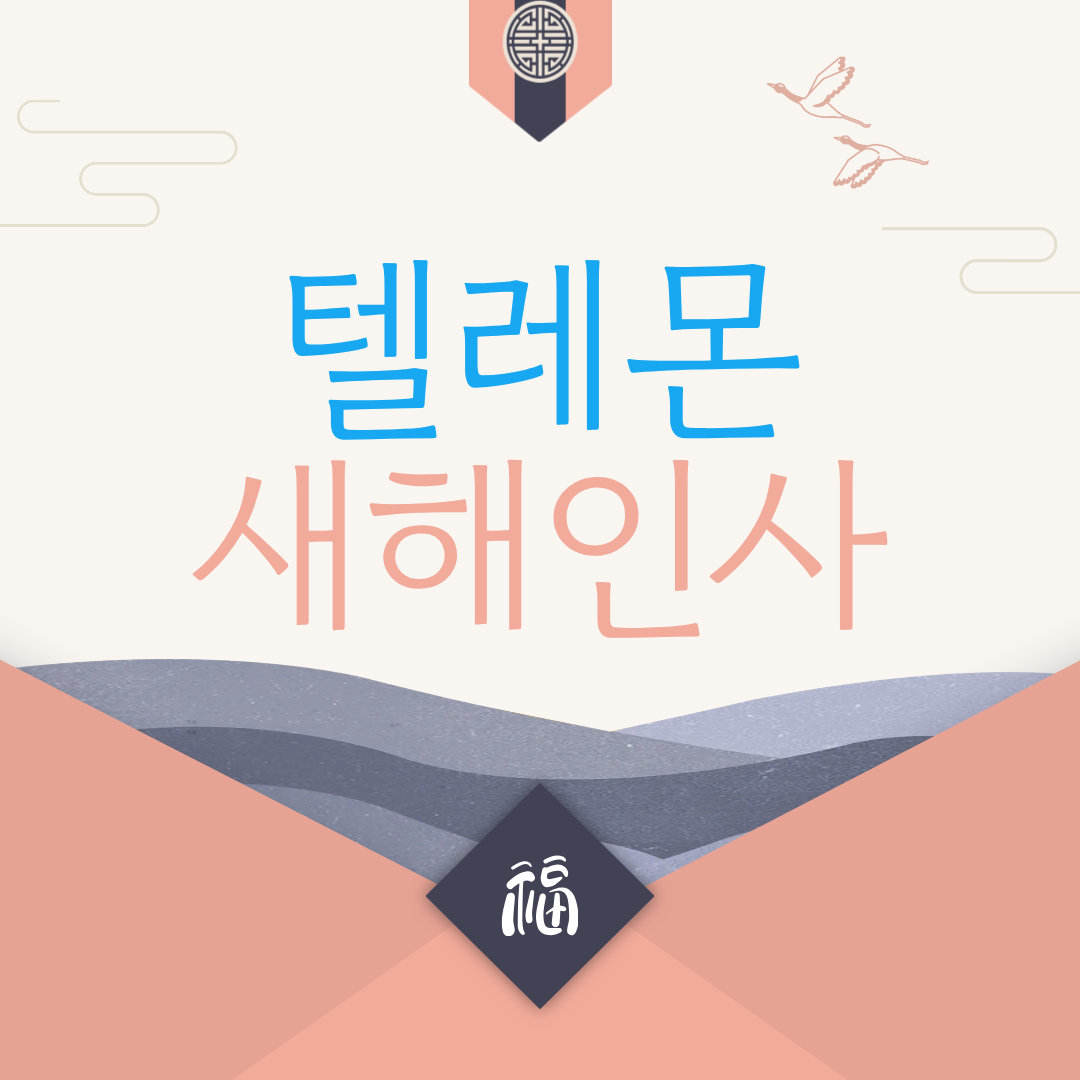 텔레몬 감사인사