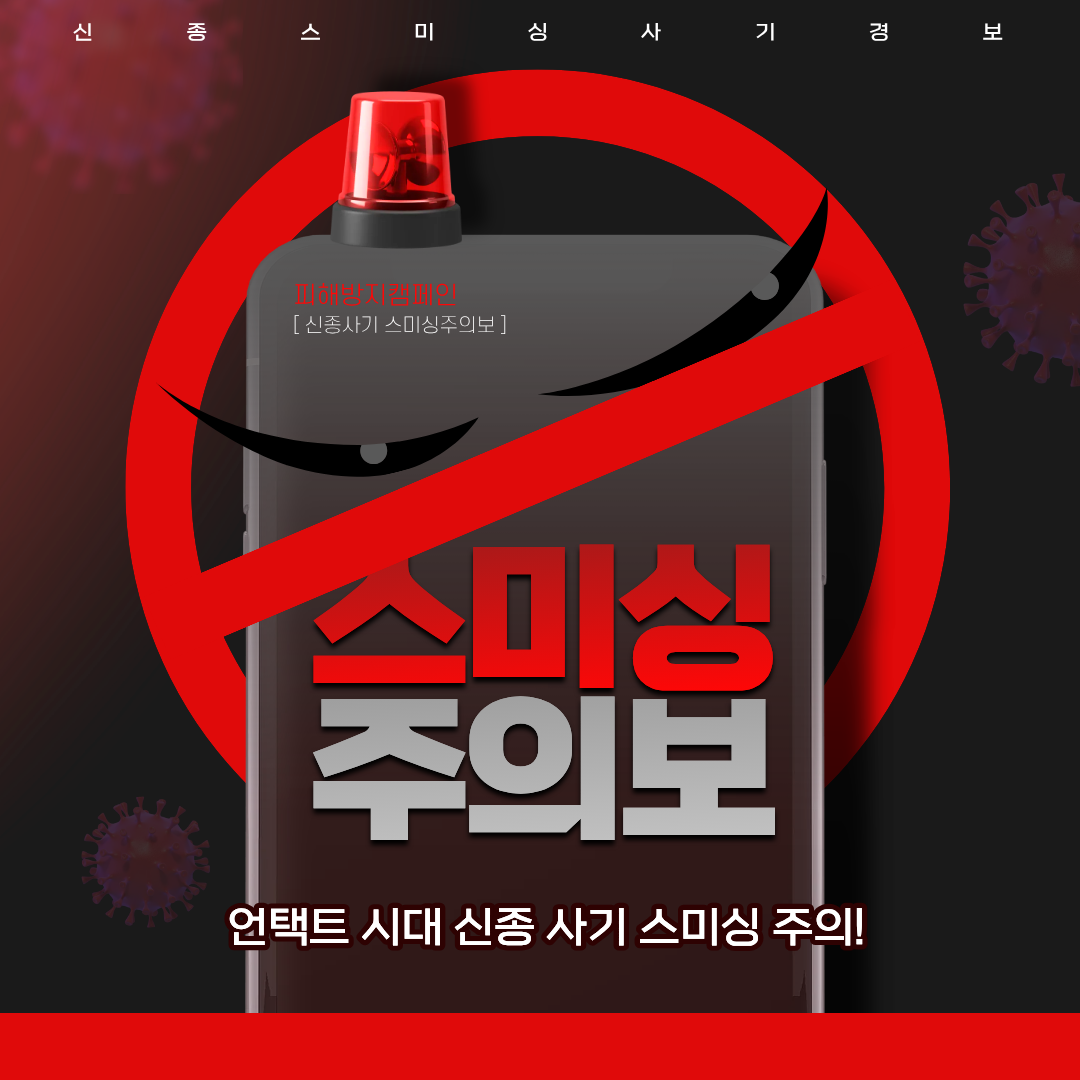 스미싱 피해 예방하기