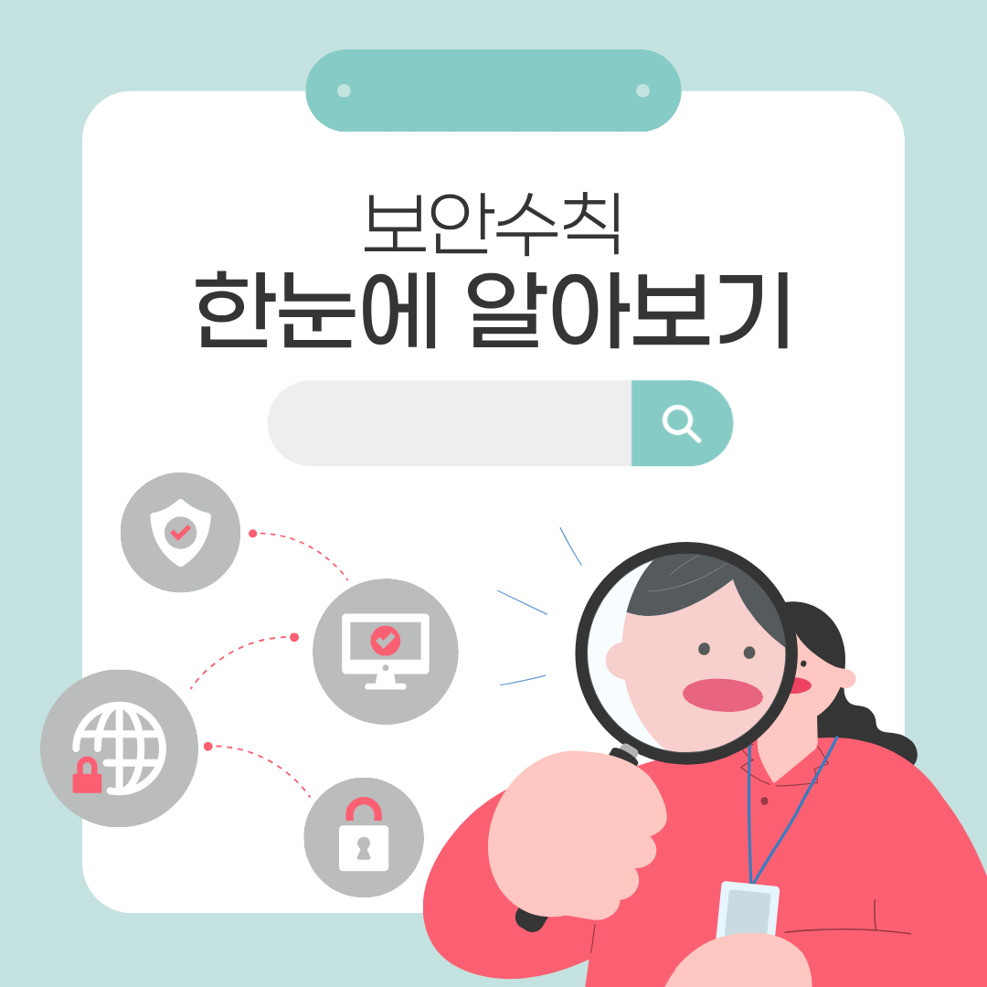보안수칙 알아보기