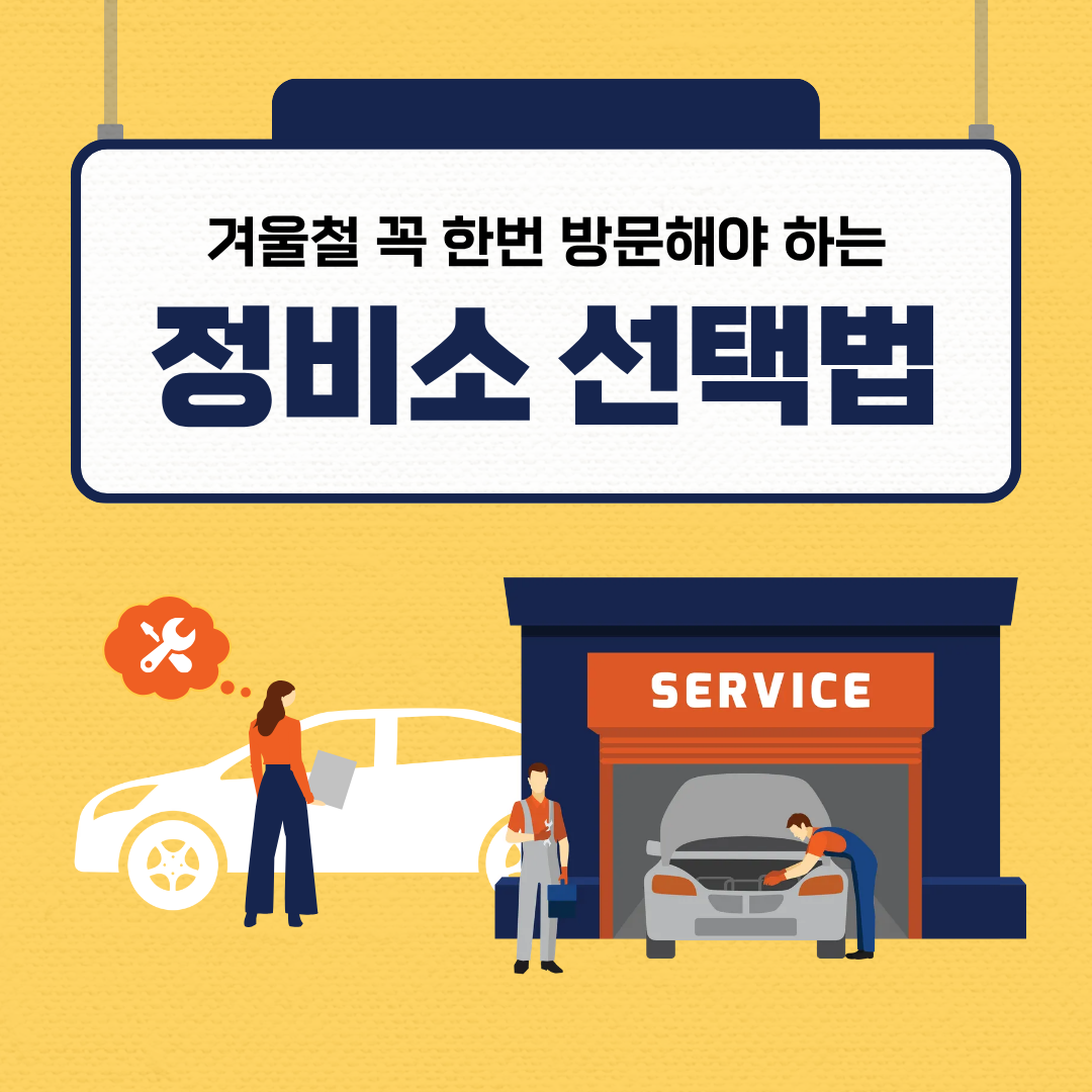정비소 선택법