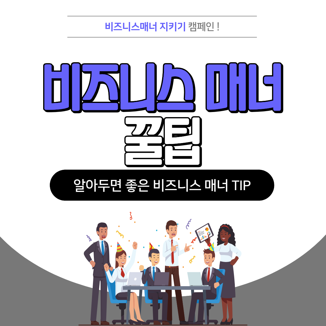 직장인 비즈니스 에티켓 꿀팁!