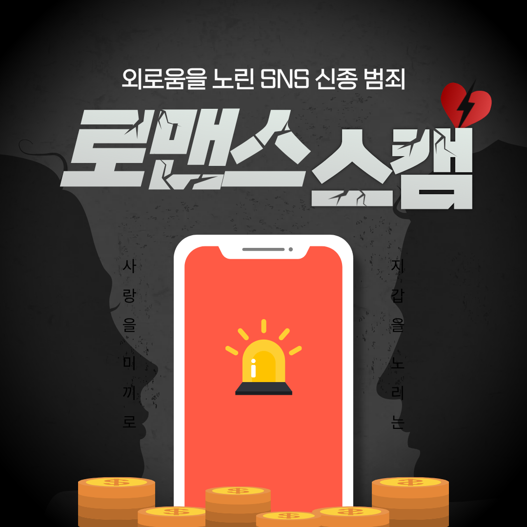 로맨스스캠 피해 예방