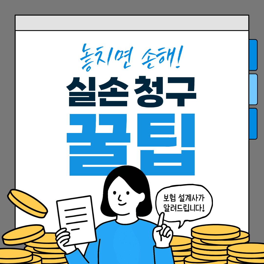 실손보험청구 꿀팁