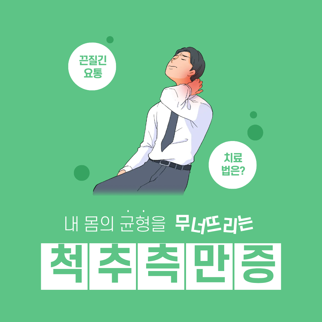 현대인의 고질병 척추측만증 예방법