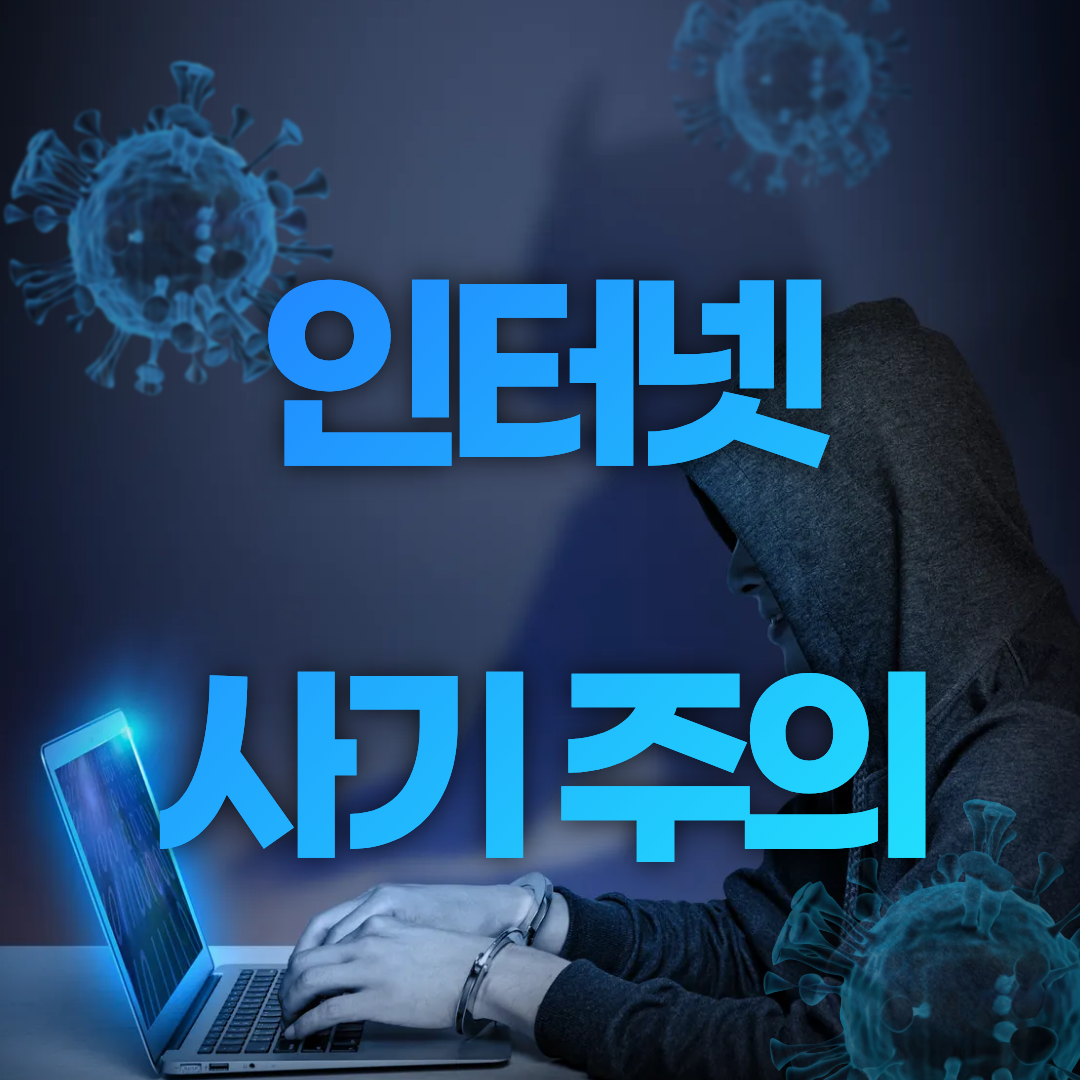 명절 전후 인터넷 사기 주의!