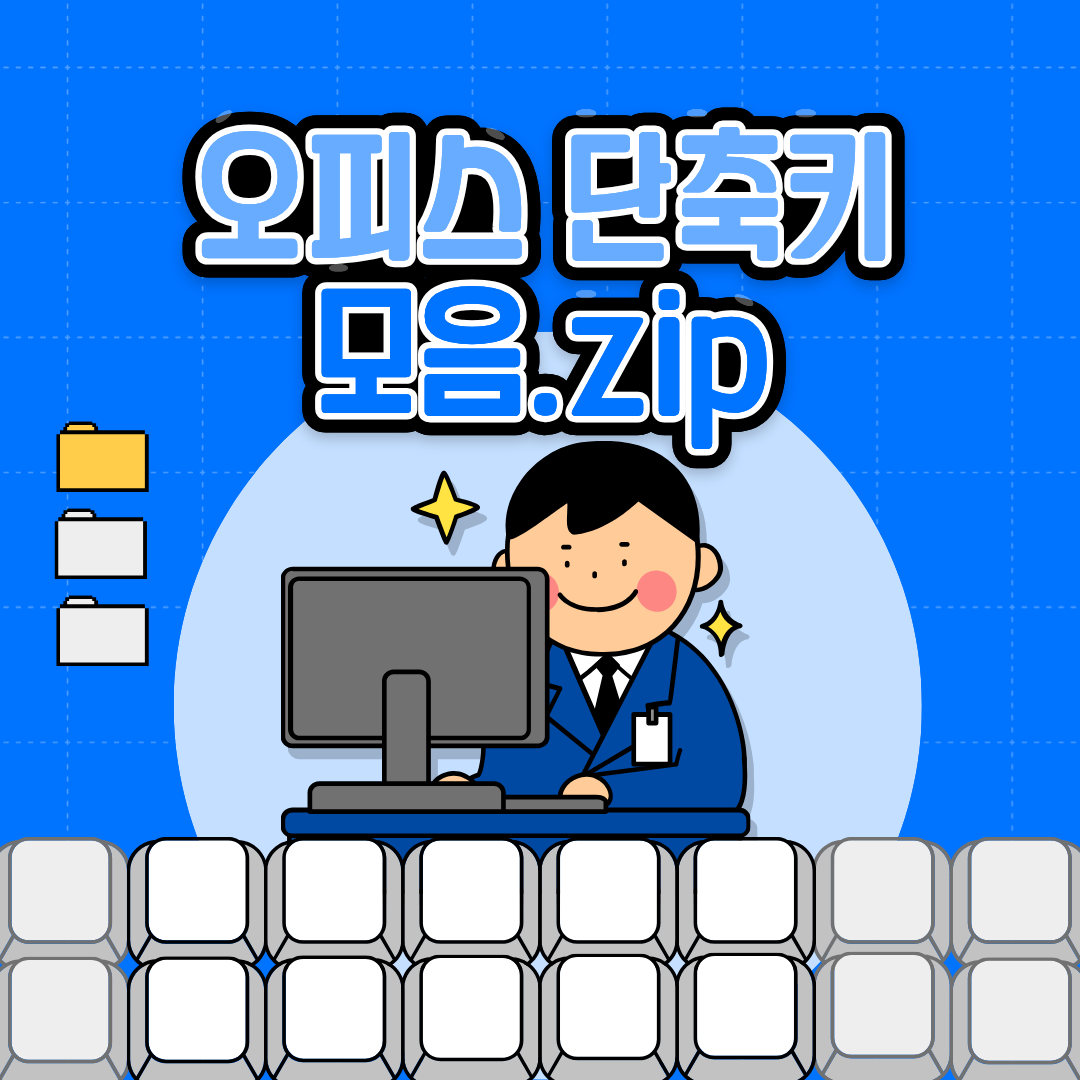 업무 효율을 위한 단축키 모음!