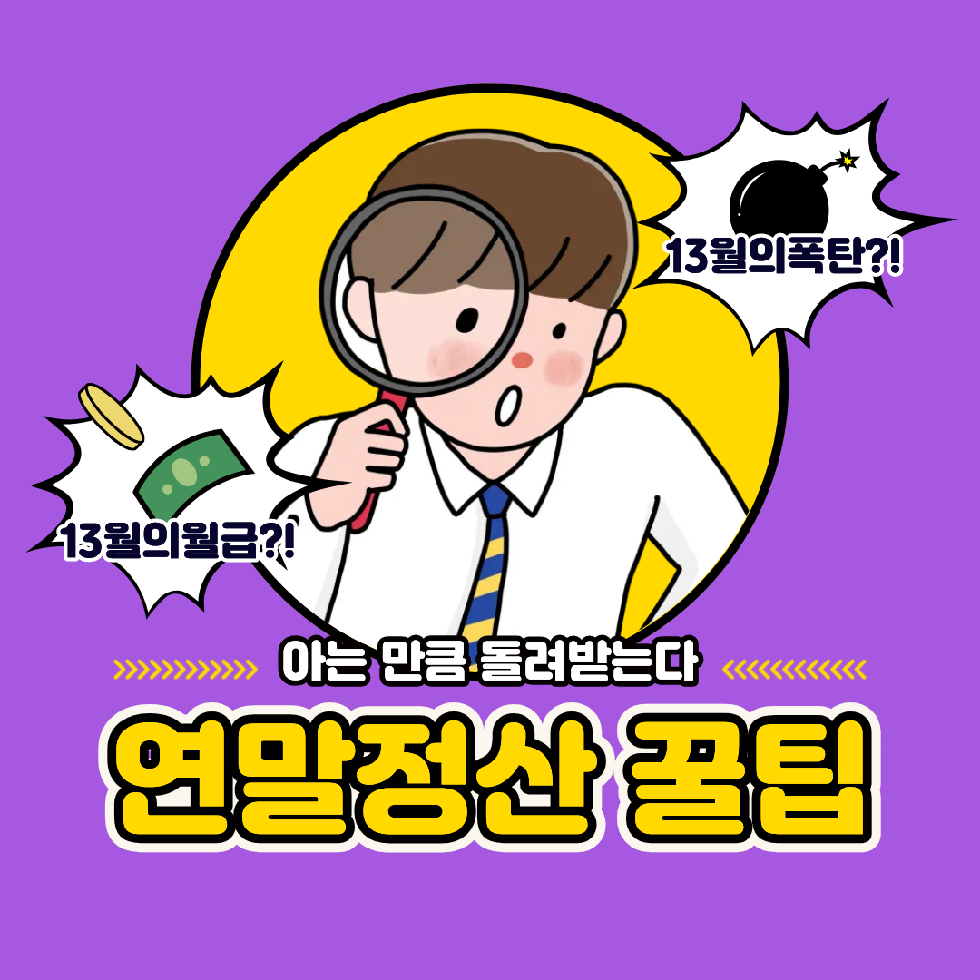 연말정산 꿀팁!