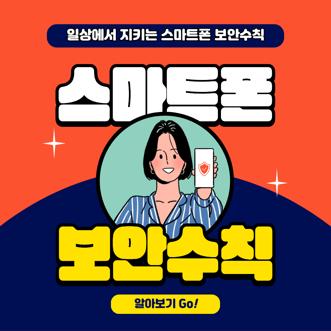 스마트폰 보안수칙