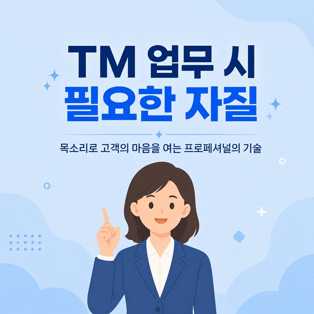 TM 업무 시 필요한 자질