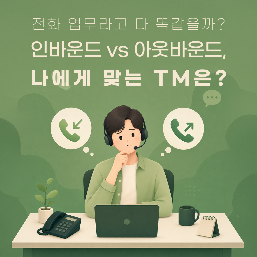나에게 맞는 TM 직무는 ?