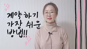 계약하기 가장 쉬운 방법 - 김수경 작가