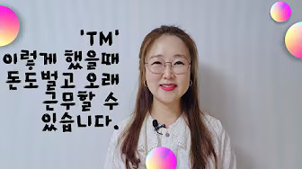 TM시장에서 오래 살아남는 법 - 김수경 작가