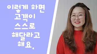 고객이 스스로 해달라고 요청하게 만들기! - 김수경 작가