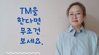 TM의 언어는 쉬워야 한다 - 김수경 작가