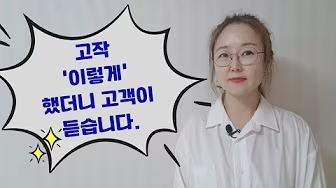 고객의 입장에서 생각해보세요 - 김수경 작가