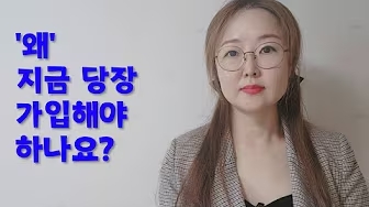지금 당장 가입을 해야 하는 이유 - 김수경 작가