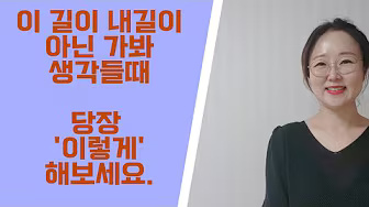 내 길이 아니라고 생각날 땐 이렇게 해보세요 - 김수경 작가