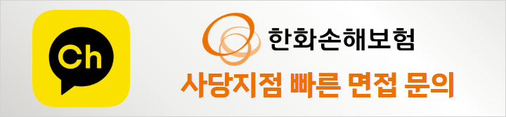 한화손해보험오픈채팅.png