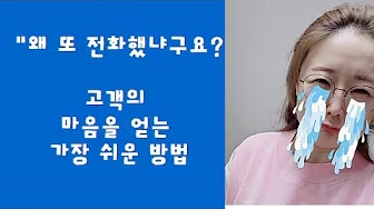 고객의 마음을 얻는 쉬운 방법! - 김수경 작가
