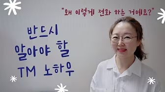 반드시 알아야 할 TM 노하우! - 김수경 작가