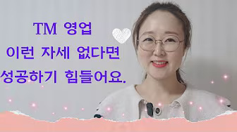 TM 영업 마음가짐 - 김수경 작가